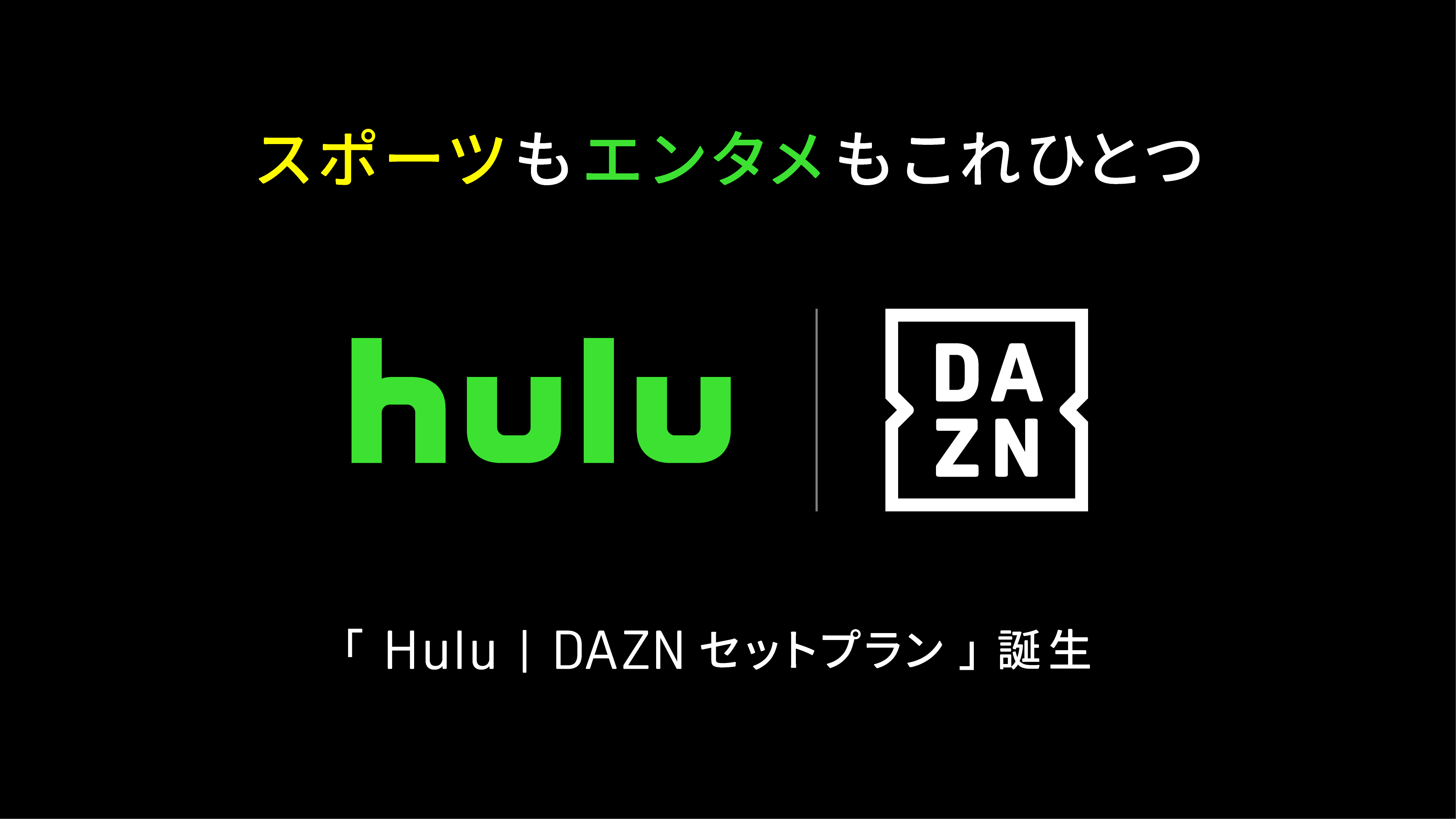 huluさん専用 HuluとDAZN、10月よりセットプランの提供を決定 | Hulu News & Information