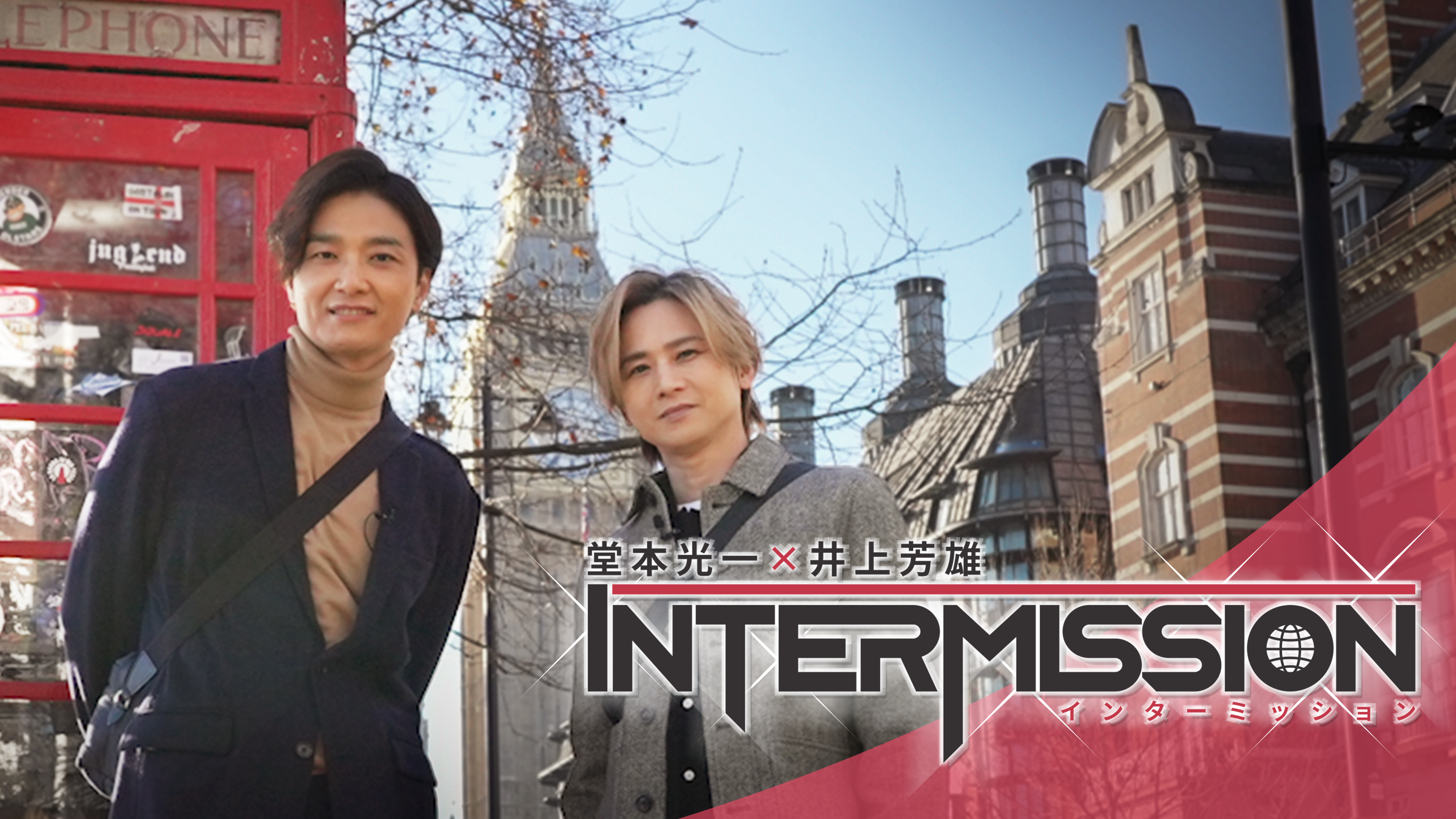 堂本光⼀×井上芳雄INTERMISSION（インターミッション）