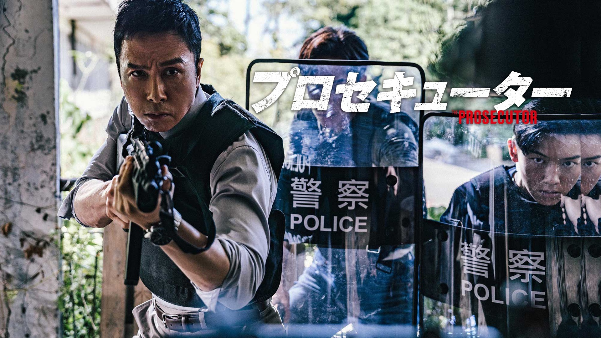 ドニー・イェン主演『プロセキューター』Hulu最速レンタル独占配信