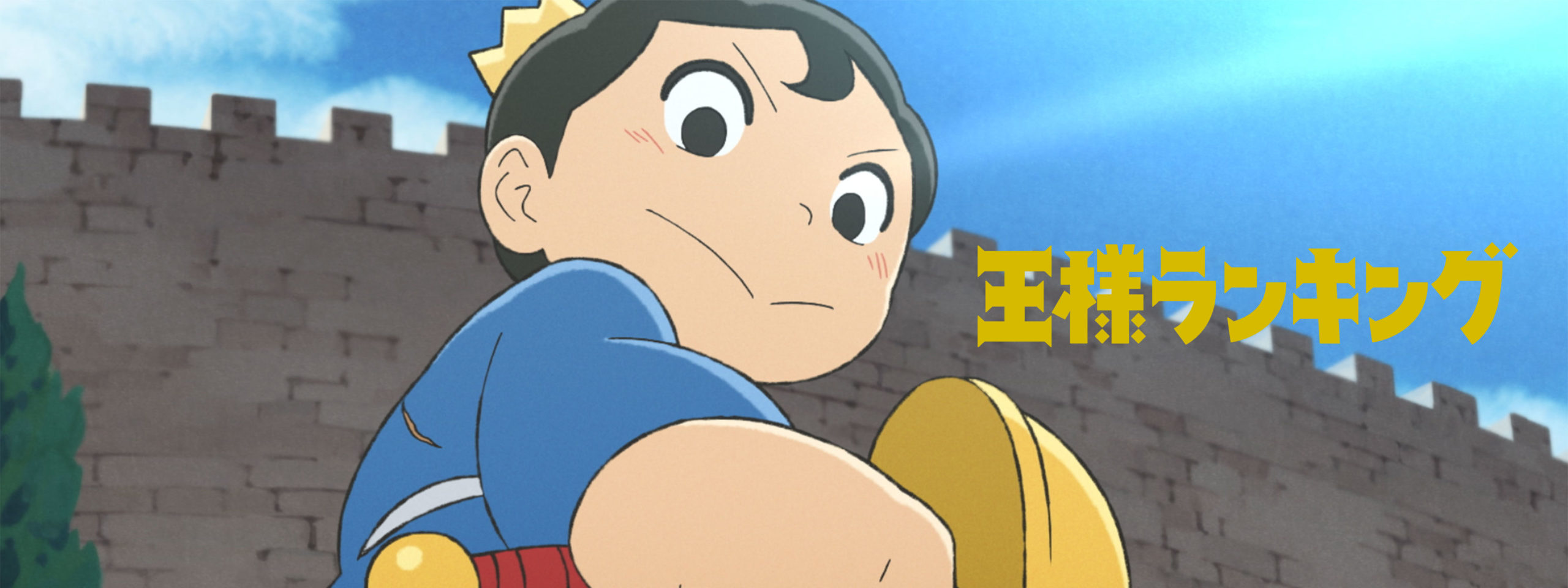 十日草輔・KADOKAWA刊/アニメ「王様ランキング」製作委員会