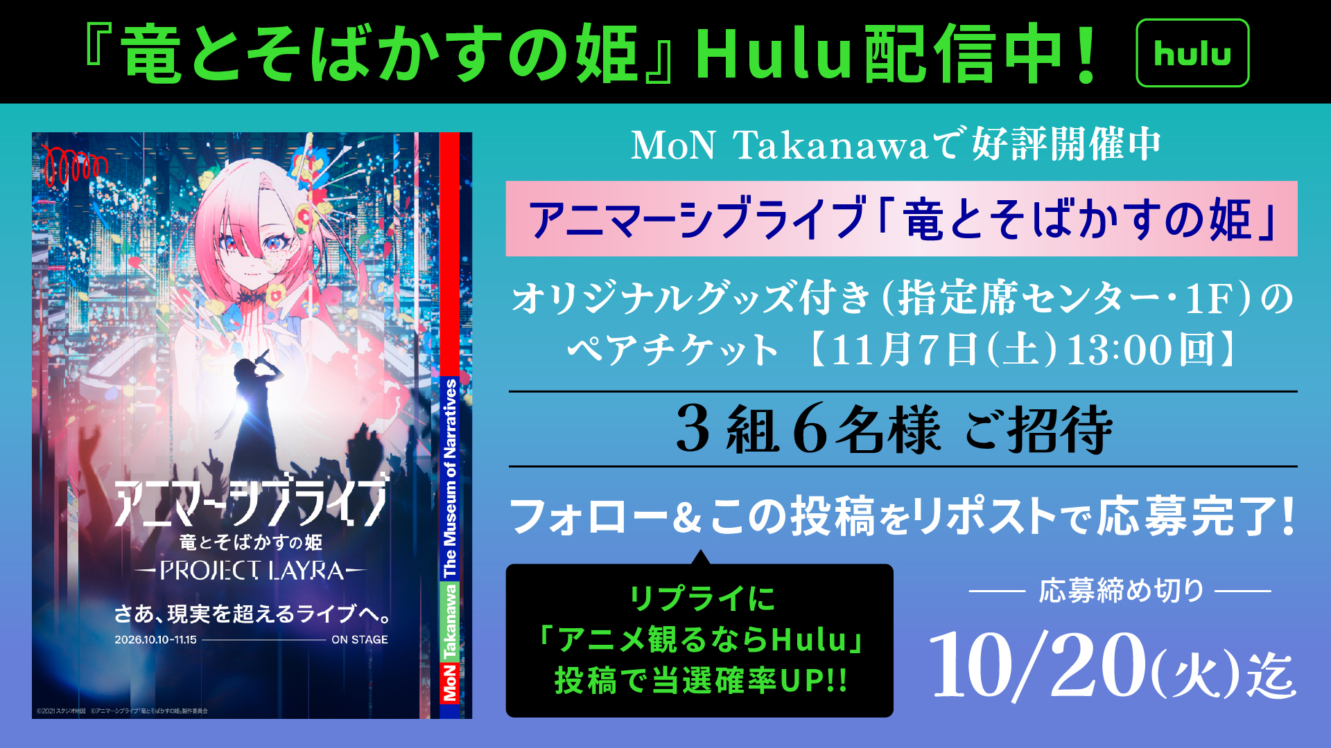 アニマーシブライブ「竜とそばかすの姫」チケットプレゼント