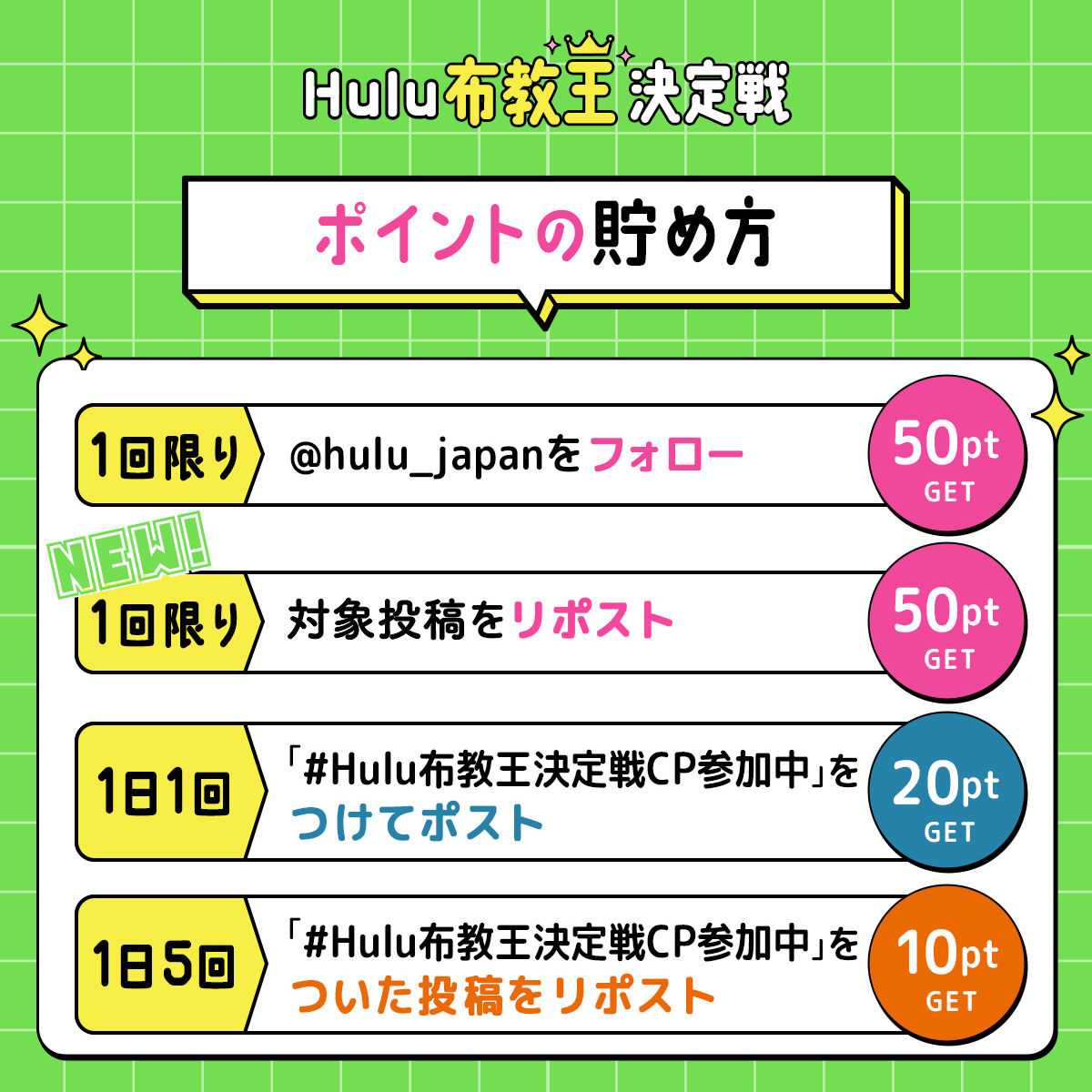公式Xにて「#Hulu布教王決定戦」キャンペーン開催中👑 | Hulu News