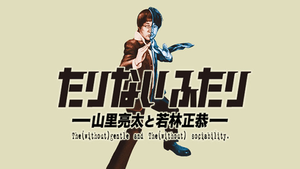 たりないふたり