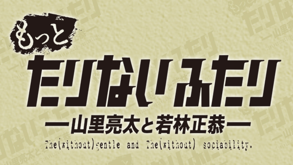 もっとたりないふたり