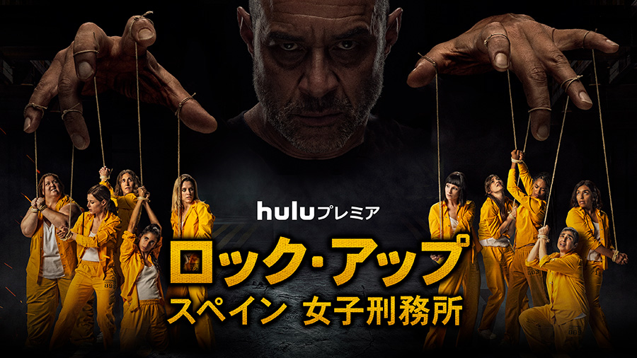 ロック・アップ/スペイン 女子刑務所