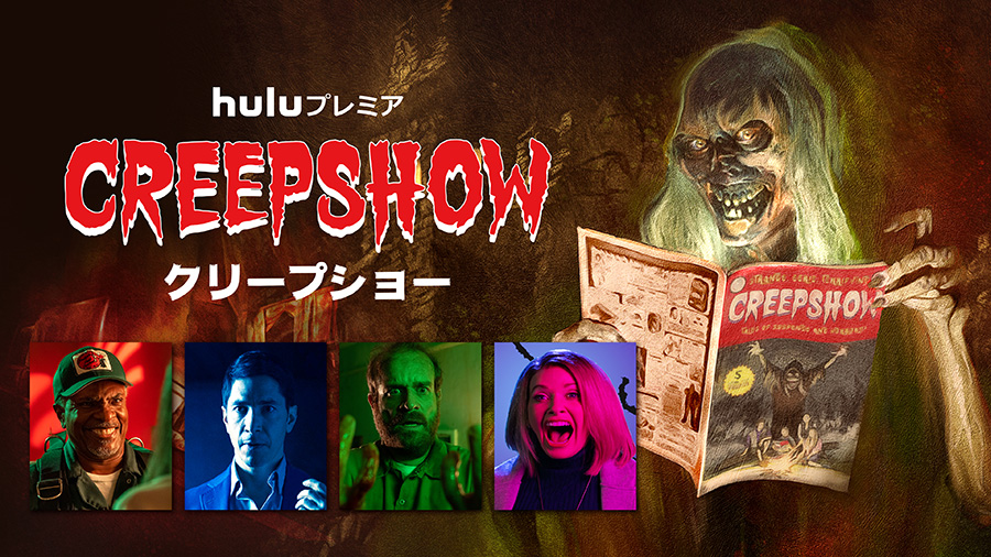 CREEPSHOW/クリープショー