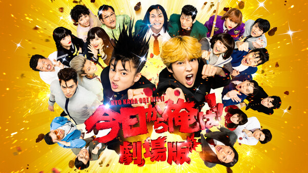 今日から俺は!! 劇場版