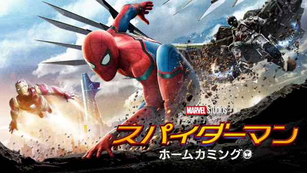スパイダーマン:ホームカミング