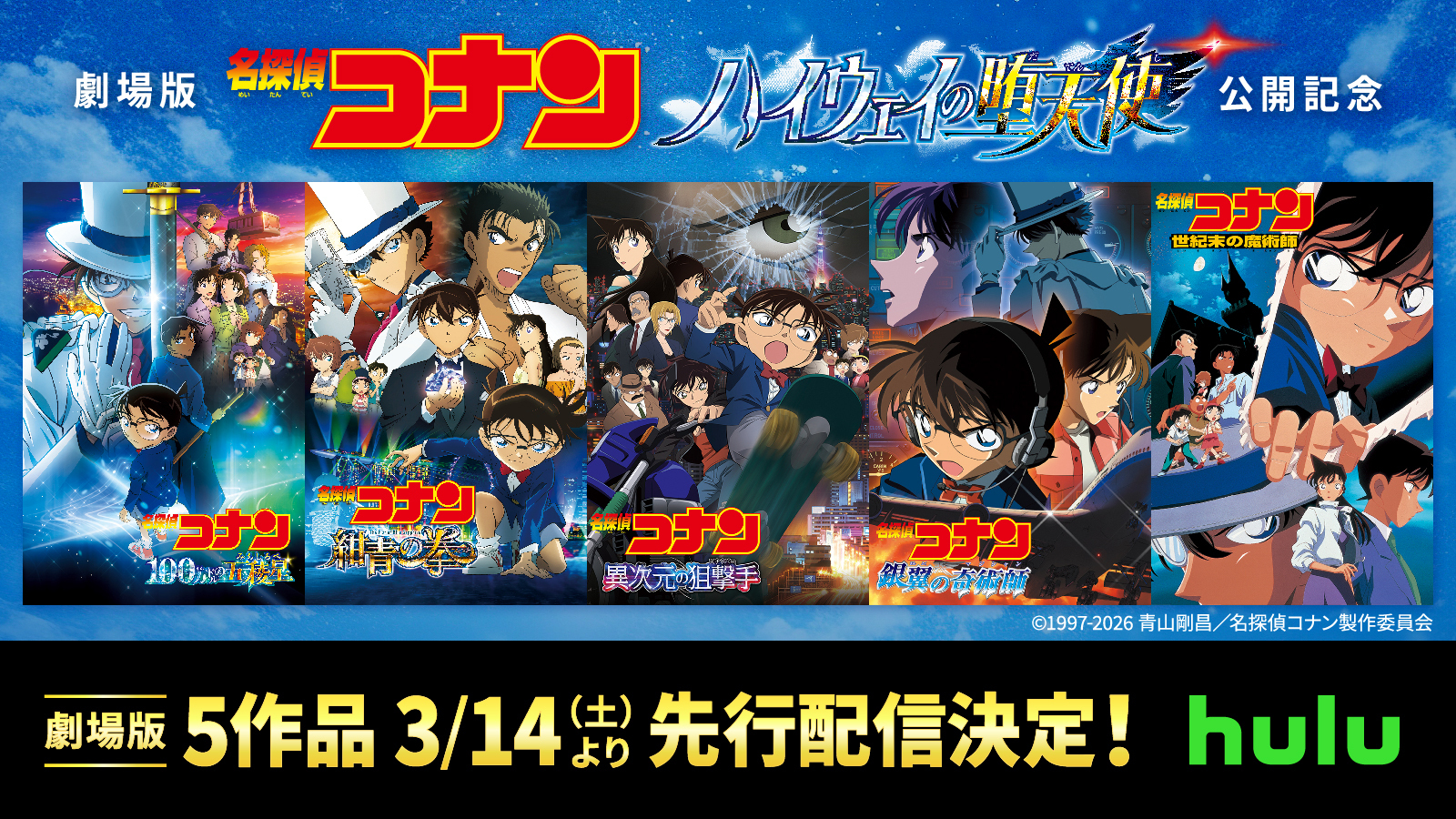 劇場版最新作『名探偵コナン ハイウェイの堕天使』4月10日(金)公開記念