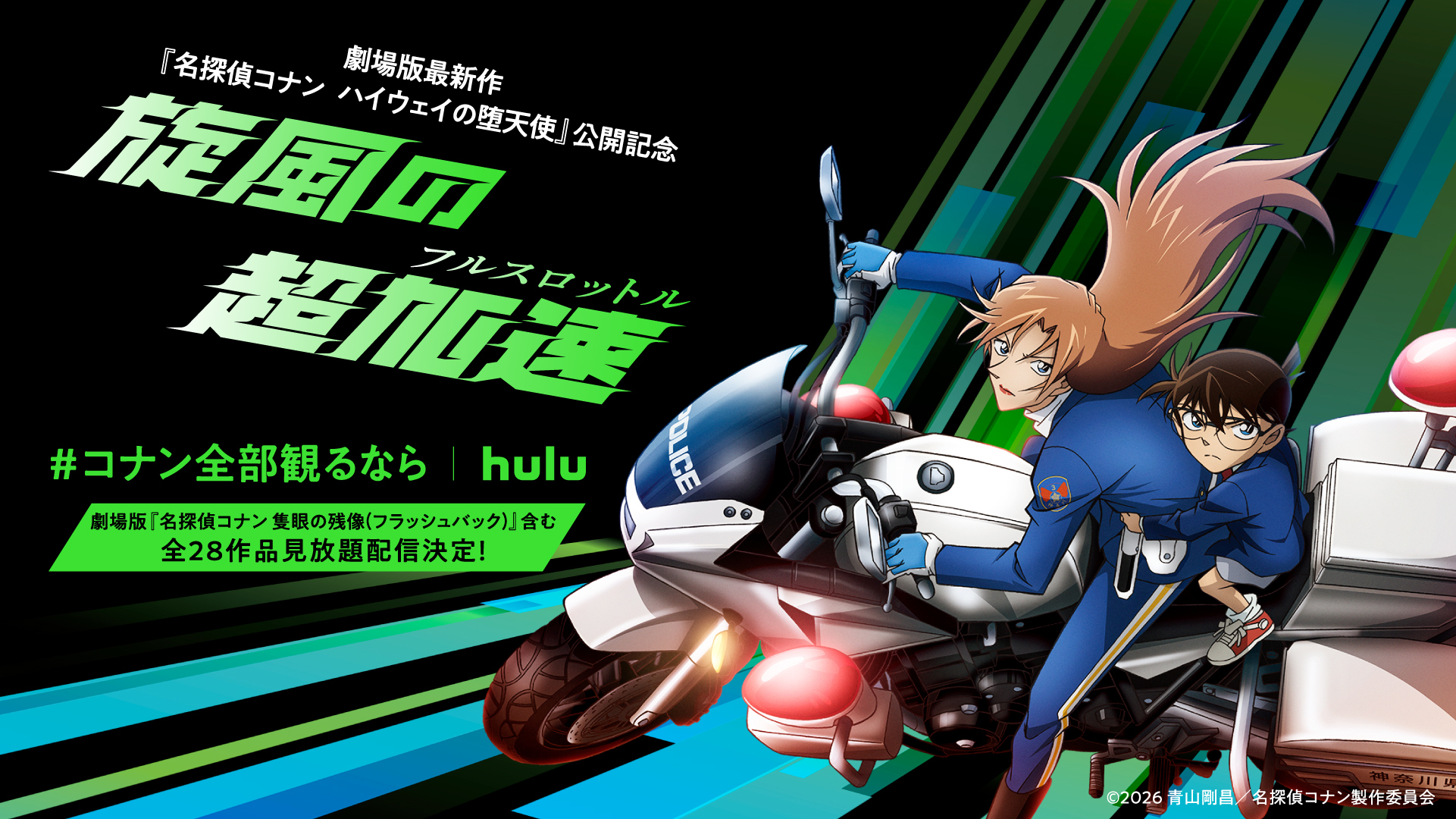 劇場版『名探偵コナン』5作品先行配信開始！さらに【Hulu限定】江戸川