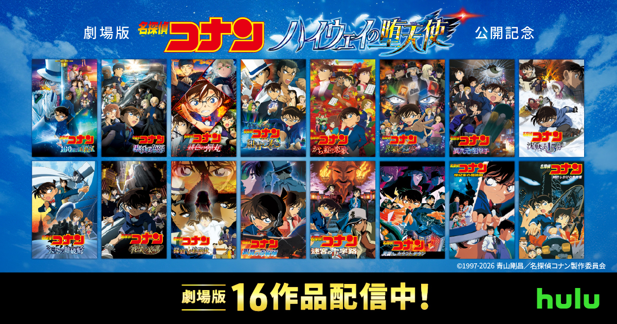 劇場版『名探偵コナン 緋色の弾丸』含む劇場版16作品を配信中！ 江戸川