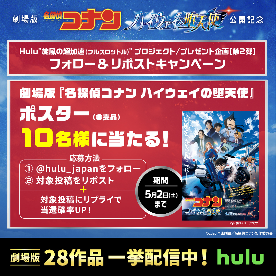 第2弾】劇場版最新作『名探偵コナン ハイウェイの堕天使』大ヒット上映