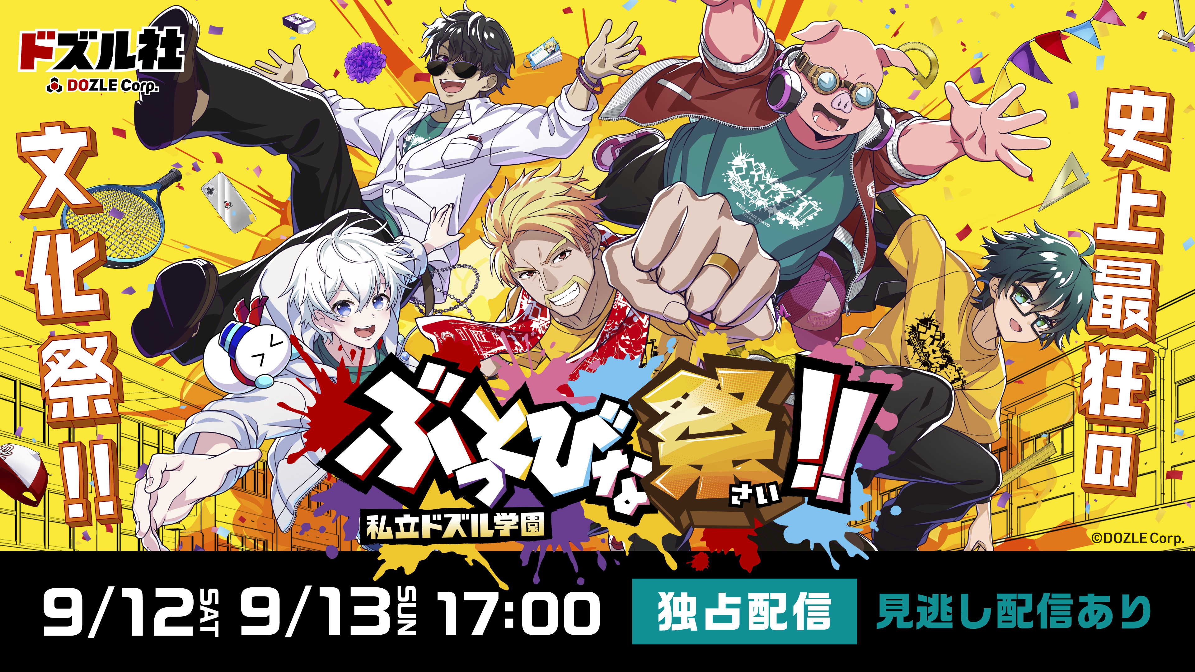 私立ドズル学園 ぶっとびな祭！！」独占配信決定！ | Hulu News