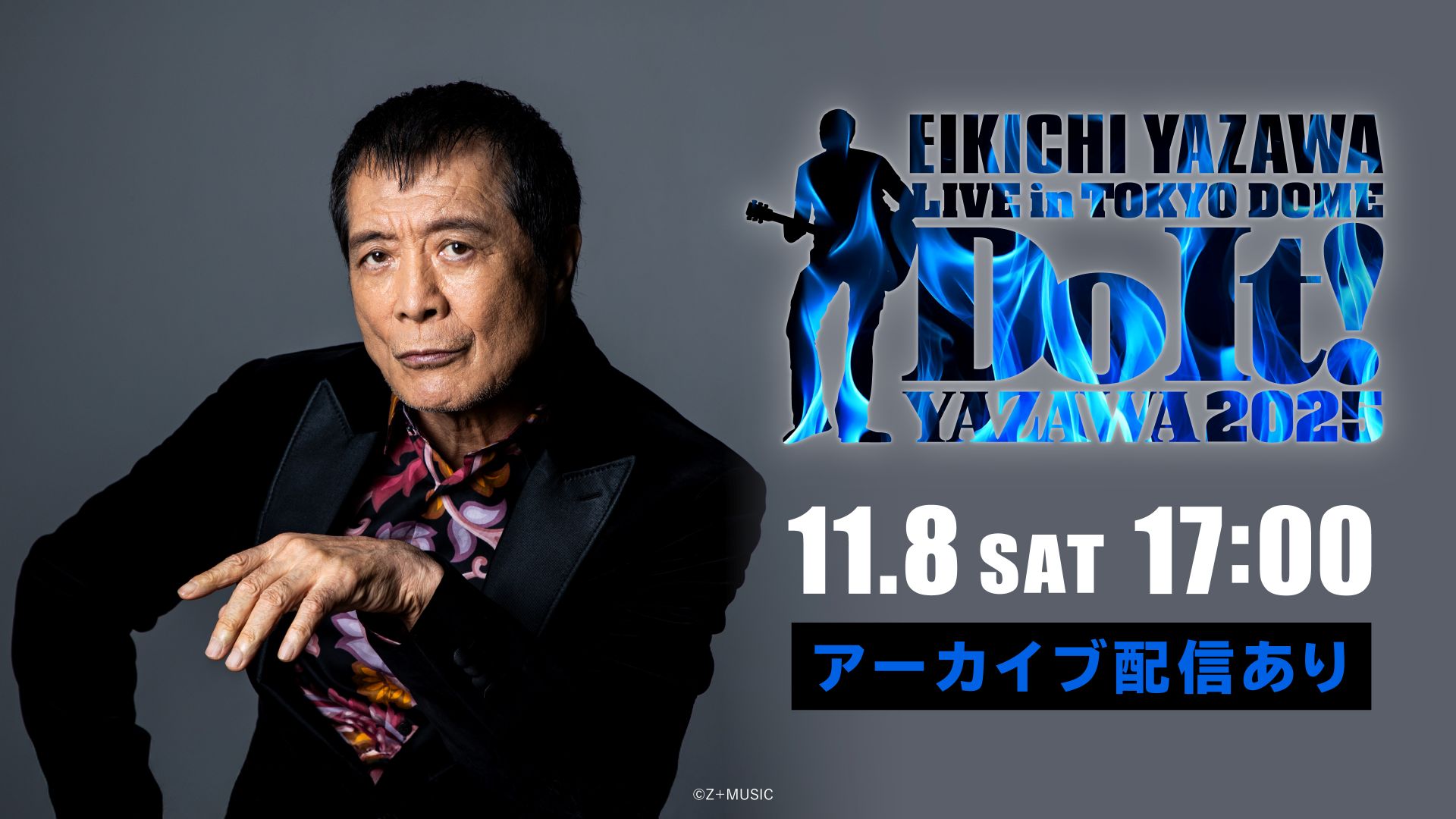 矢沢永吉 ソロデビュー50周年を記念した東京ドームライブの生配信が