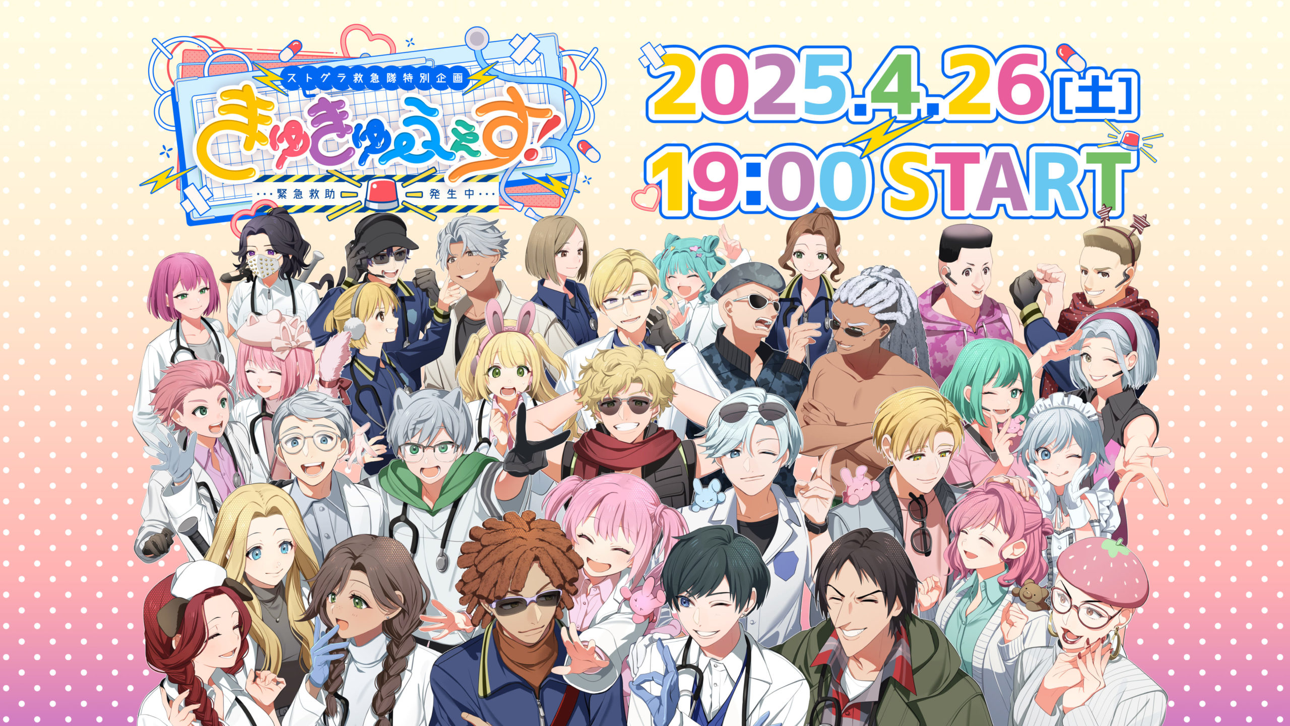 ストグラ救急隊 きゅきゅふぇす PUS ストグラ救急隊特別企画 きゅきゅふぇす! ～緊急救助発生中～」独占