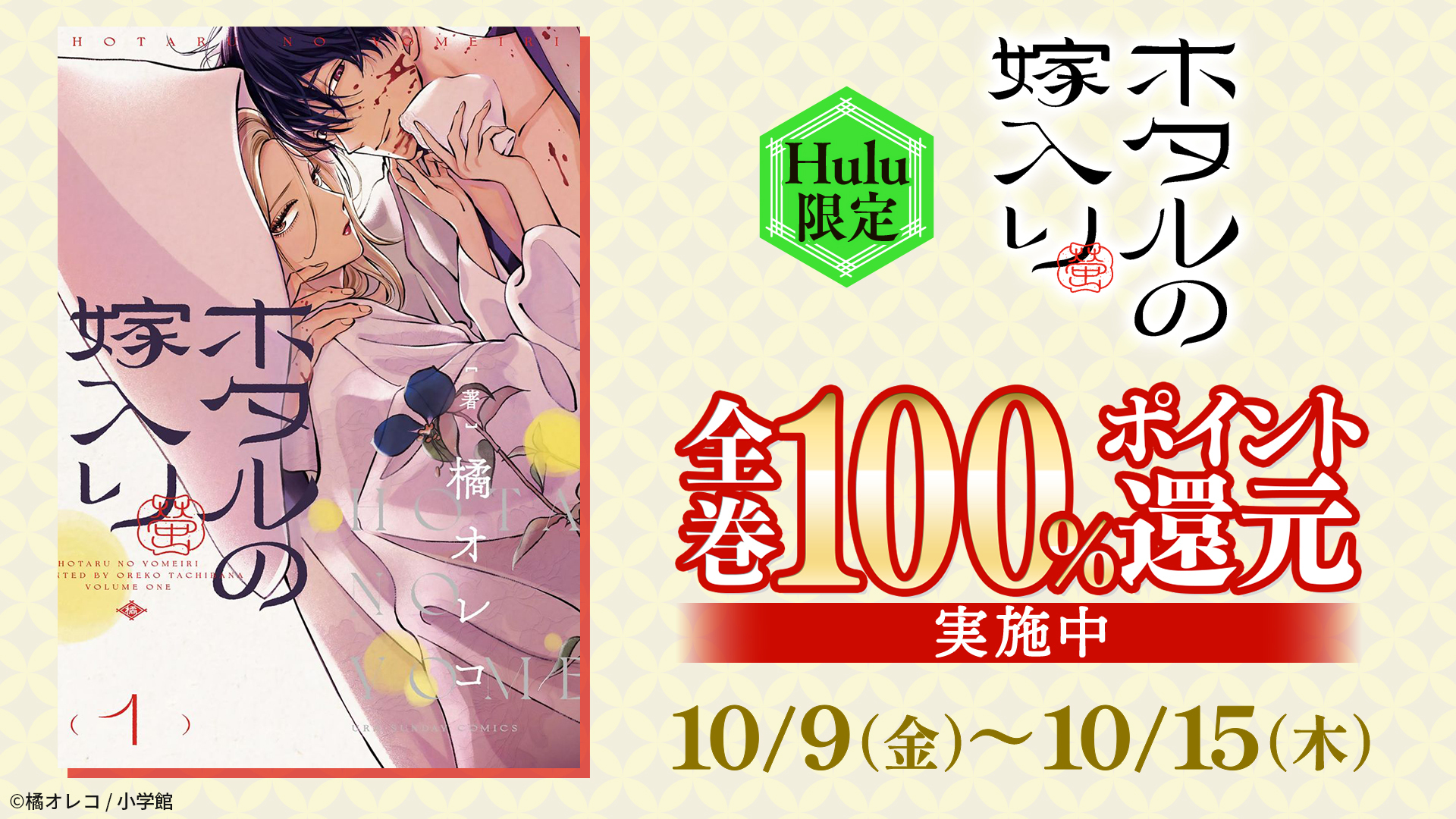Hulu限定】『ホタルの嫁入り』全巻100%ポイント還元キャンペーン