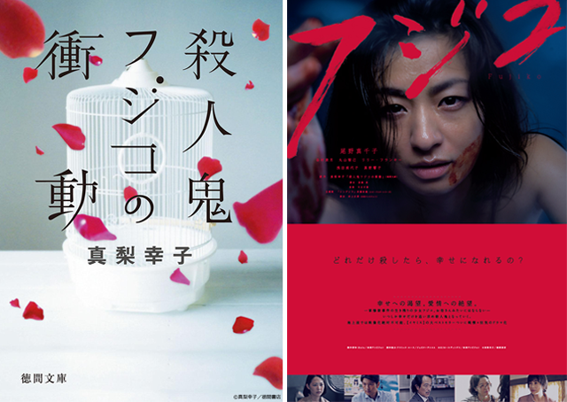 殺人鬼フジコの衝動