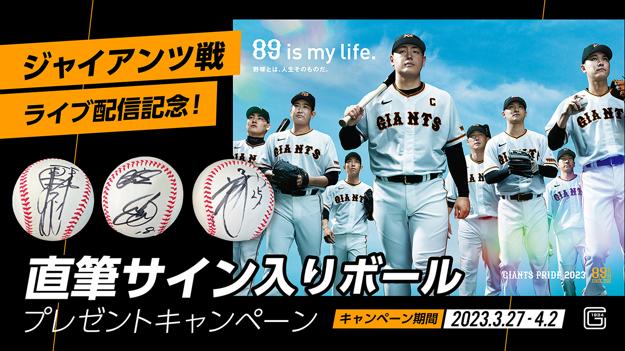 ジャイアンツ戦ライブ配信記念】選手 直筆サイン入りボールを