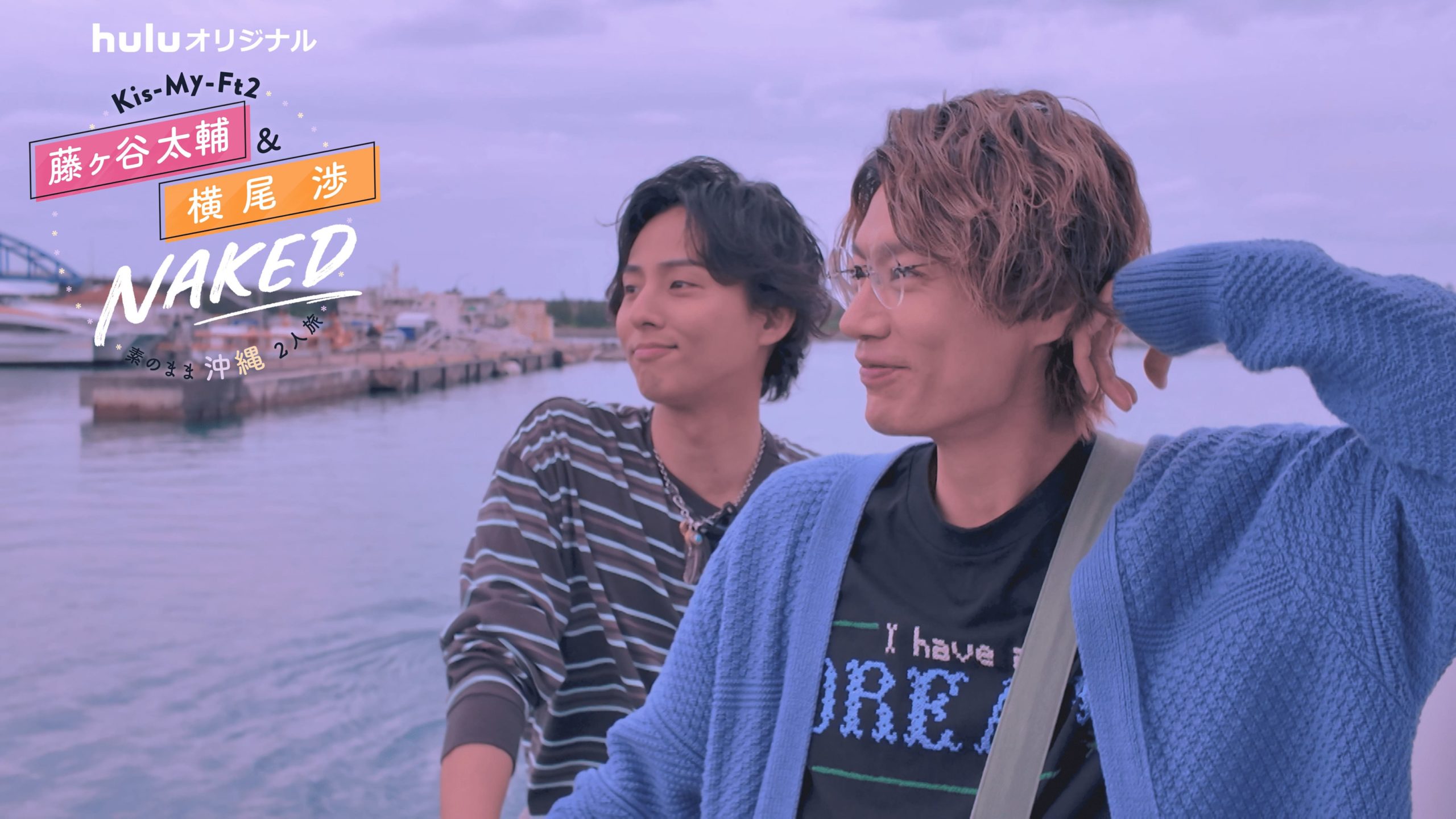 Kis-My-Ft2の藤ヶ谷太輔＆横尾渉が 石垣島＆西表島で《素顔満載の男2