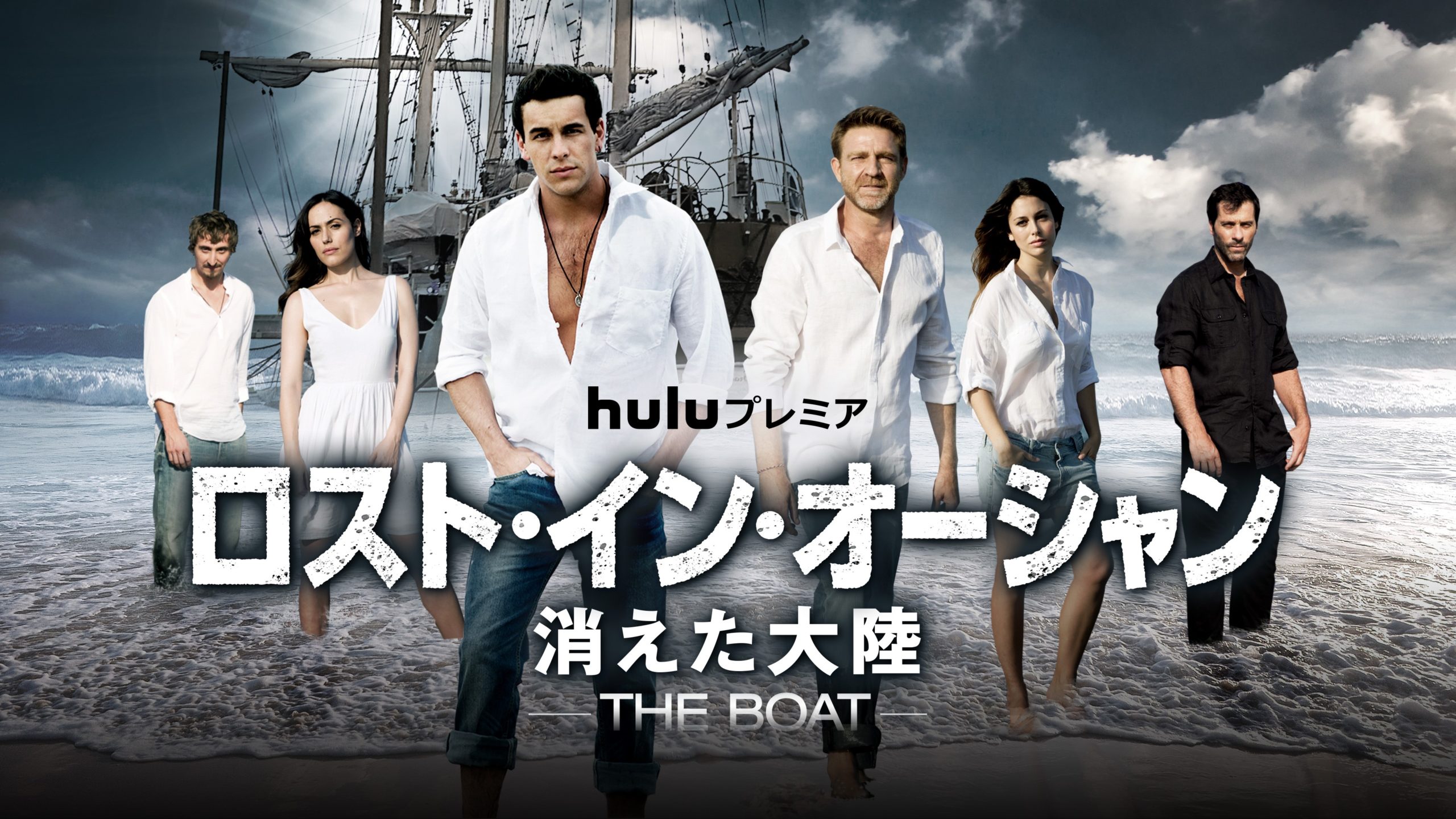 9月｜Huluプレミア「ロスト・イン・オーシャン 消えた大陸」シーズン1