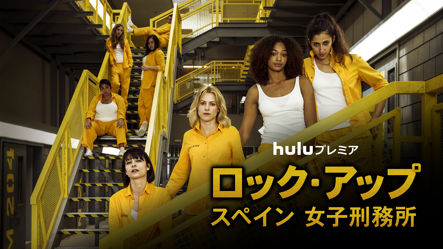 8/27（火）配信！「ロック・アップ／スペイン 女子刑務所」シーズン2