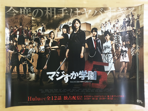 「マジすか学園5」AKB48グループメンバーのサイン入りポスター