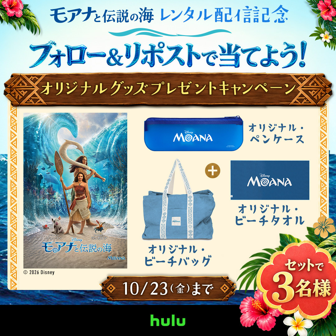 実写版『モアナと伝説の海』Hulu配信記念！オリジナルグッズが当たるX