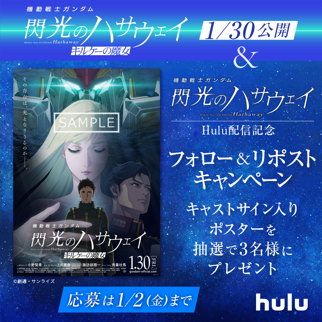 最新作公開＆『機動戦士ガンダム 閃光のハサウェイ』配信開始記念