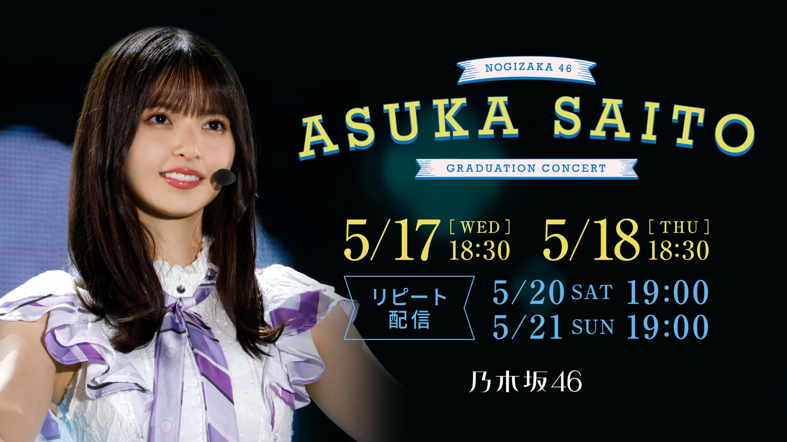 Huluストア】5/17(水)、18(木) 乃木坂46 齋藤飛鳥 卒業コンサート