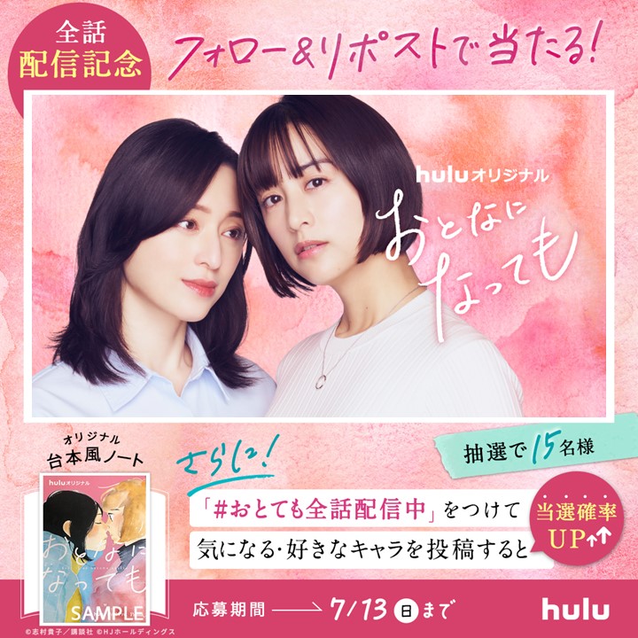 Huluオリジナル「おとなになっても」プレゼントキャンペーン