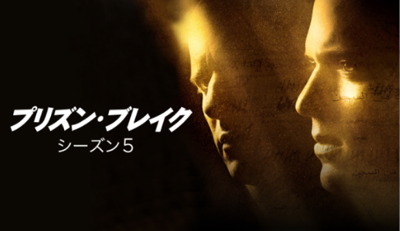 プリズンブレイク