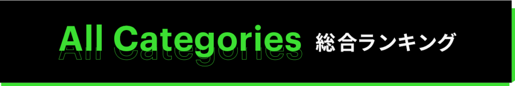 総合ランキング