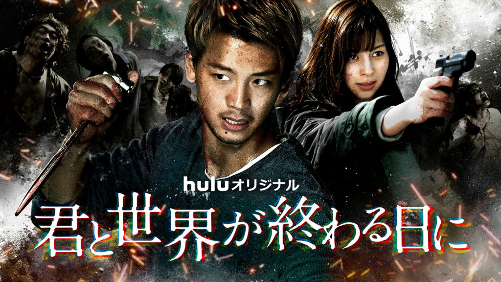 君と世界が終わる日に