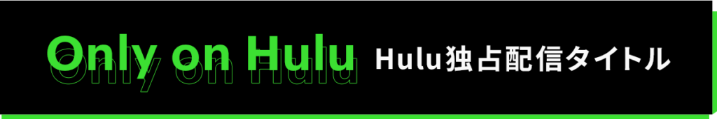 Hulu独占配信タイトルランキング