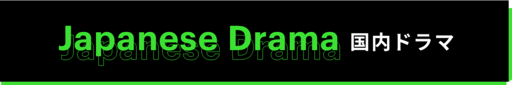 国内ドラマランキング