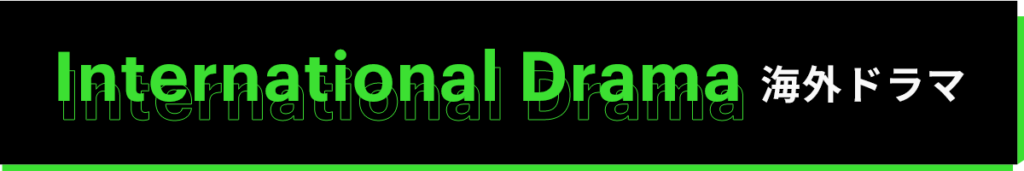海外ドラマランキング