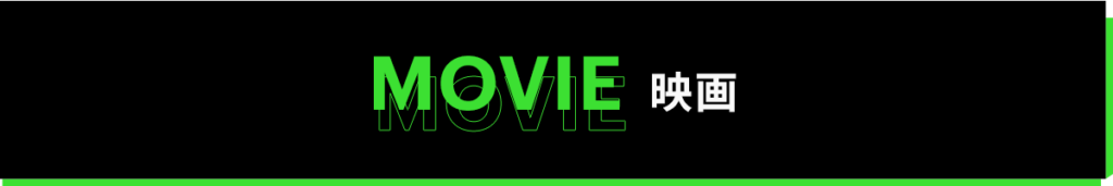 映画ランキング