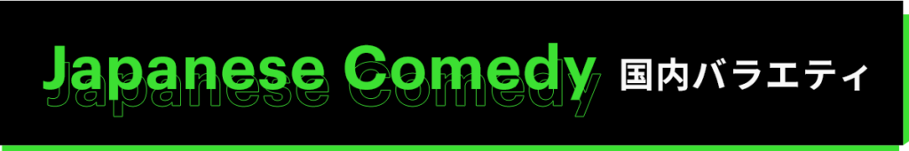 国内バラエティランキング