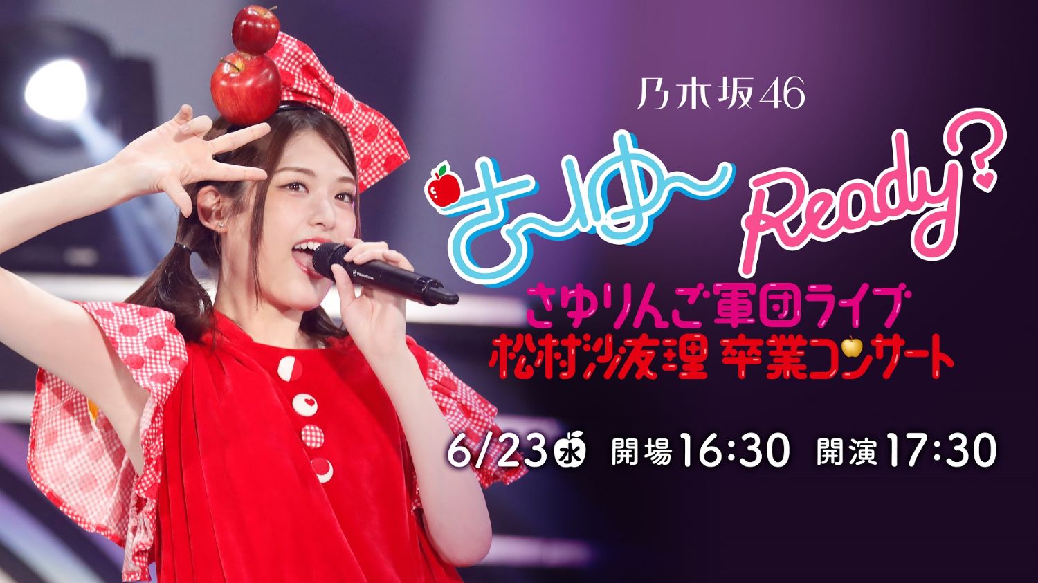 ライブ配信】6/23 乃木坂46 松村沙友理 卒業コンサート「さ～ゆ～Ready
