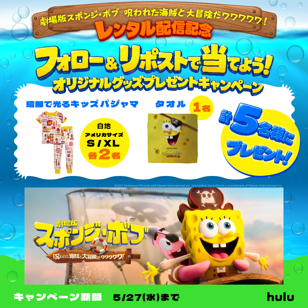 映画『劇場版スポンジ・ボブ 呪われた海賊と大冒険だワワワワワ