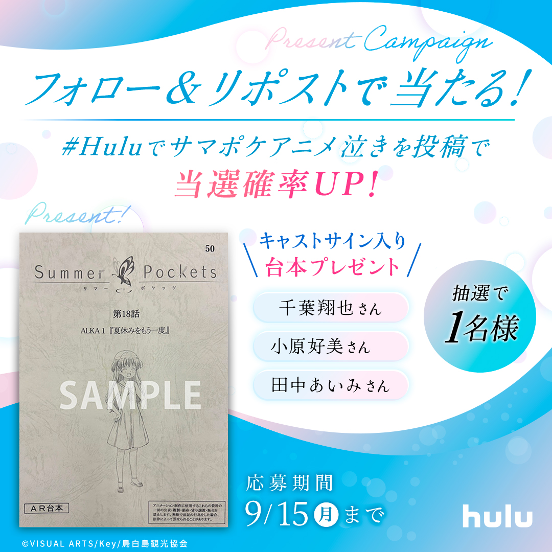 第2弾】TVアニメ『Summer Pockets』Hulu公式Xフォロー＆リポスト