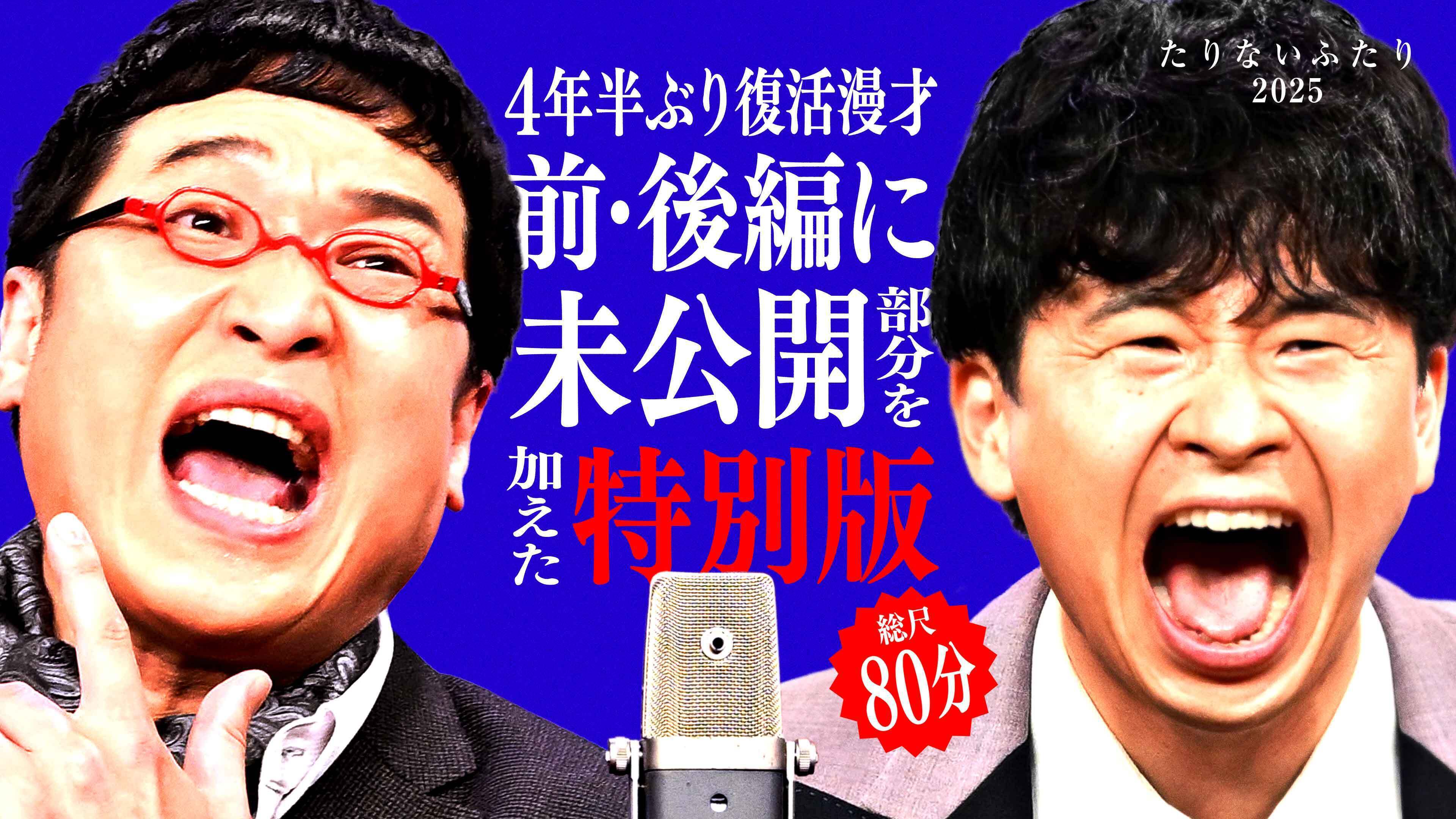 たりないふたり2025」Hulu特別版 Hulu独占配信スタート！ | Hulu News