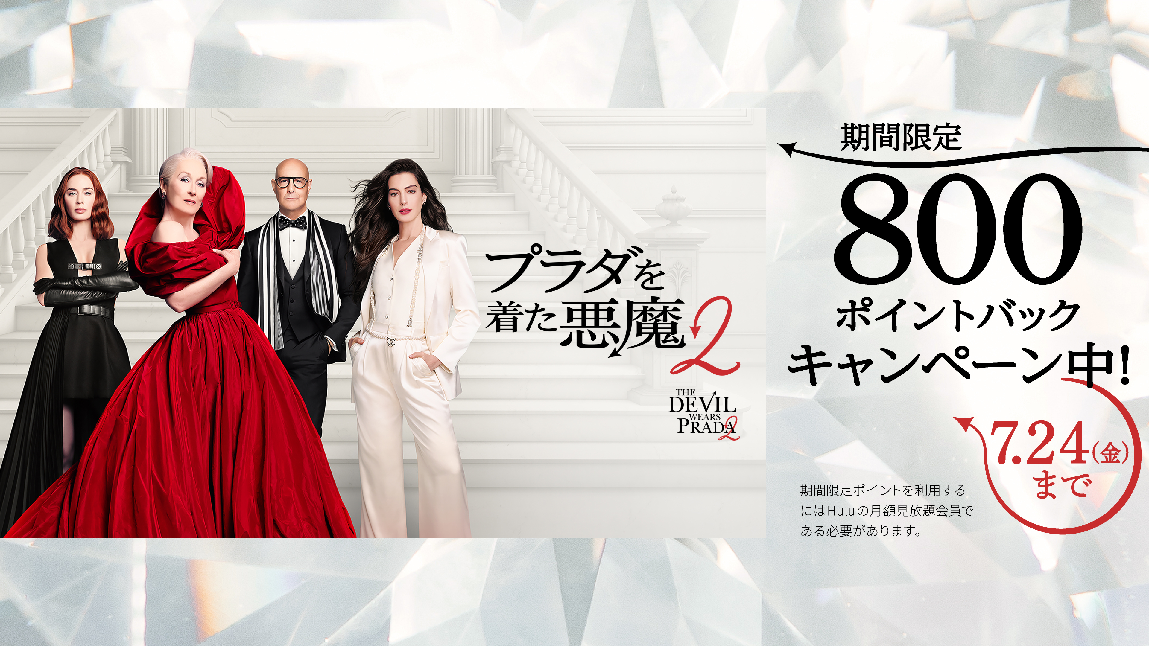 プラダを着た悪魔2』レンタル配信開始記念🎉7月24日までにレンタル