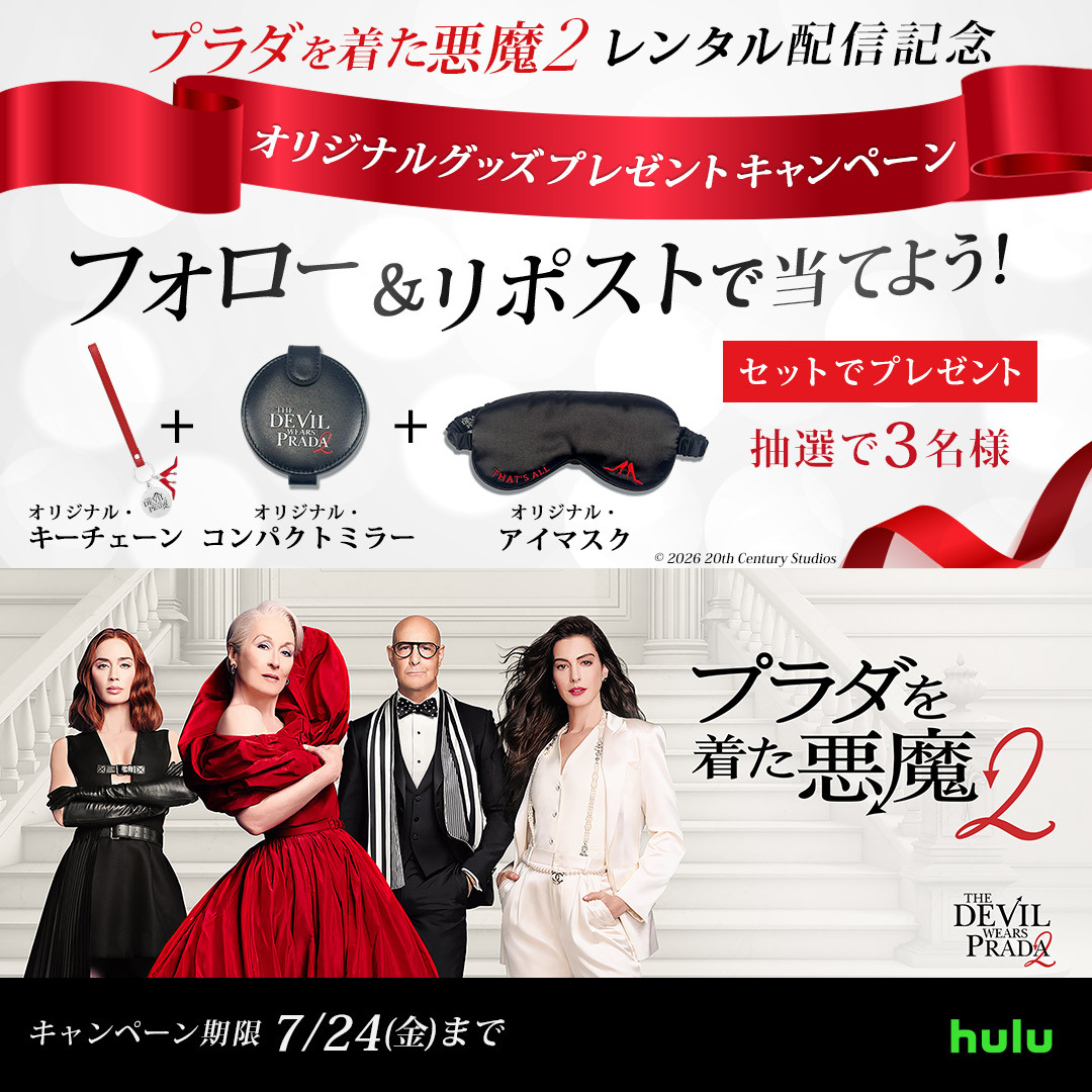 映画『プラダを着た悪魔2』Hulu最速レンタル配信記念！オリジナル