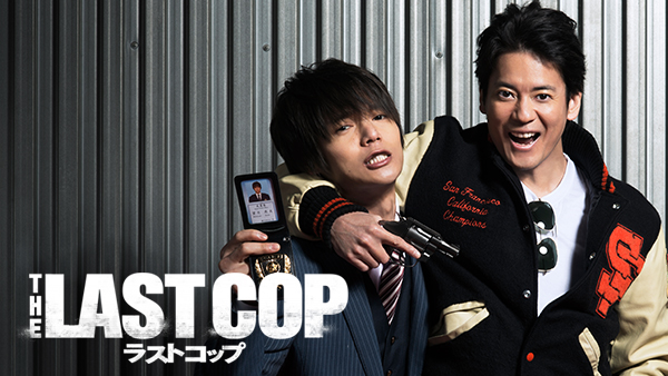 THE LAST COP/ラストコップ