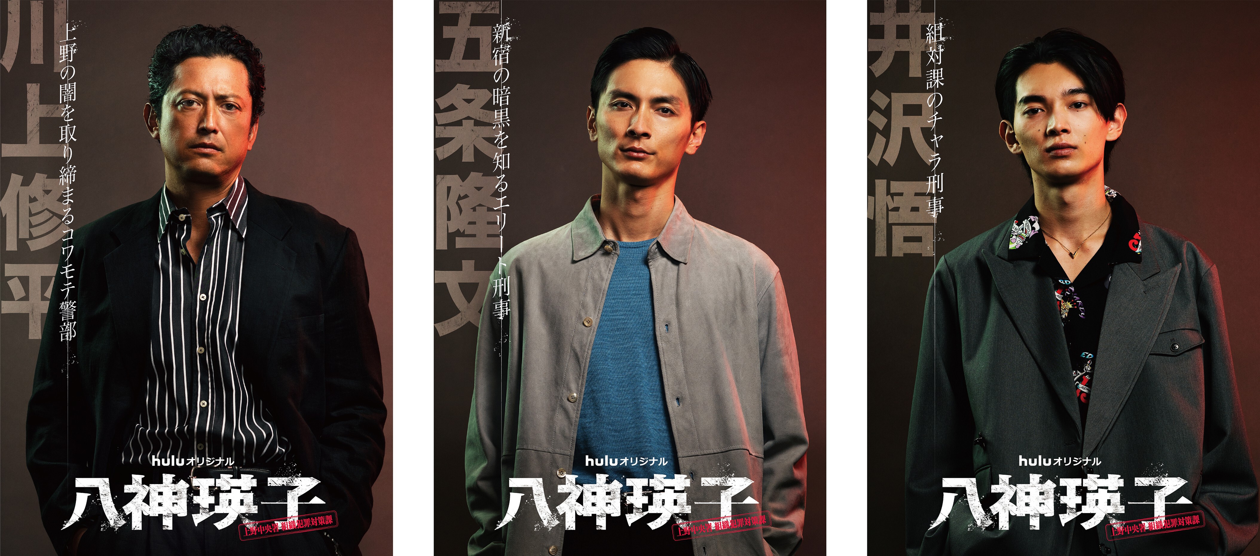 Huluオリジナル「八神瑛子 -上野中央署 組織犯罪対策課-」主人公・八神