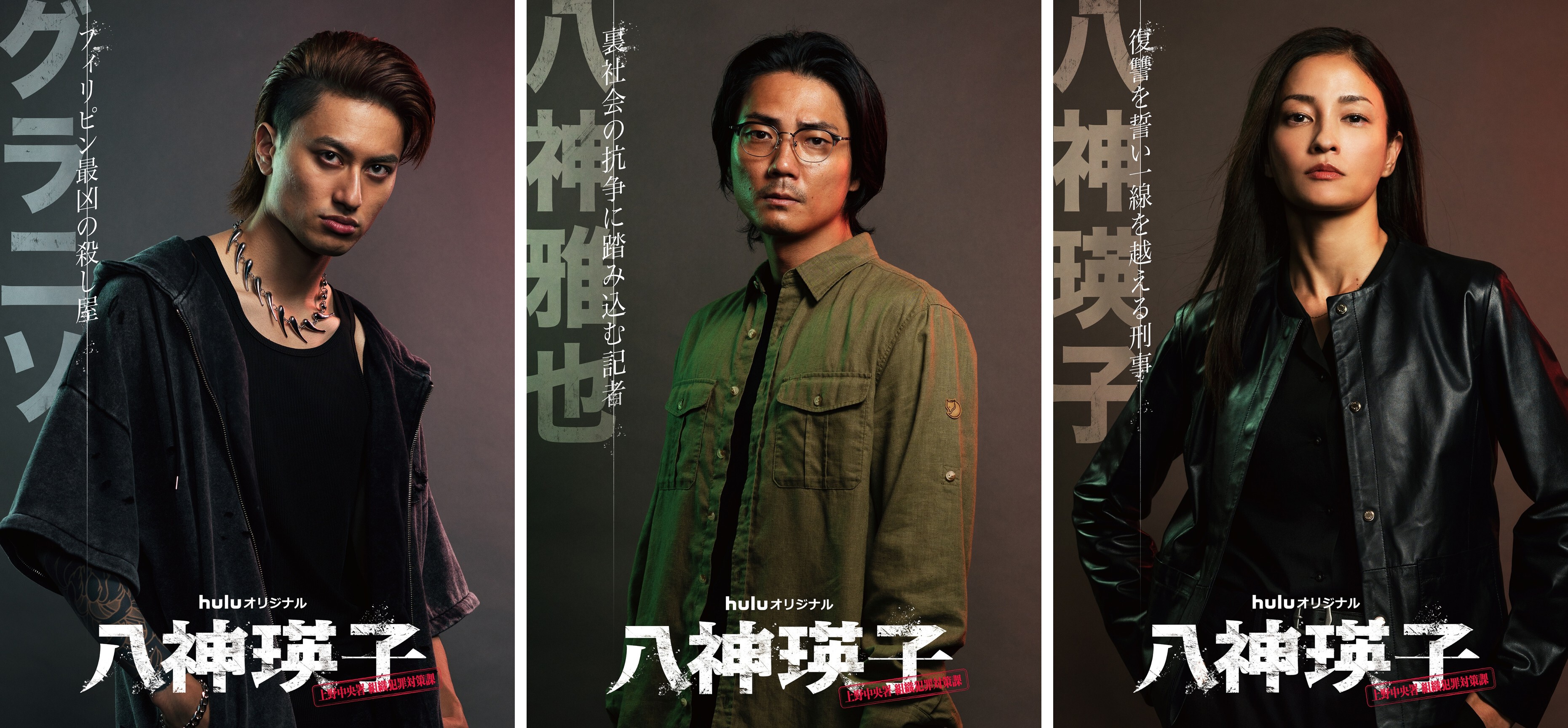Huluオリジナル「八神瑛子 -上野中央署 組織犯罪対策課-」主人公を復讐