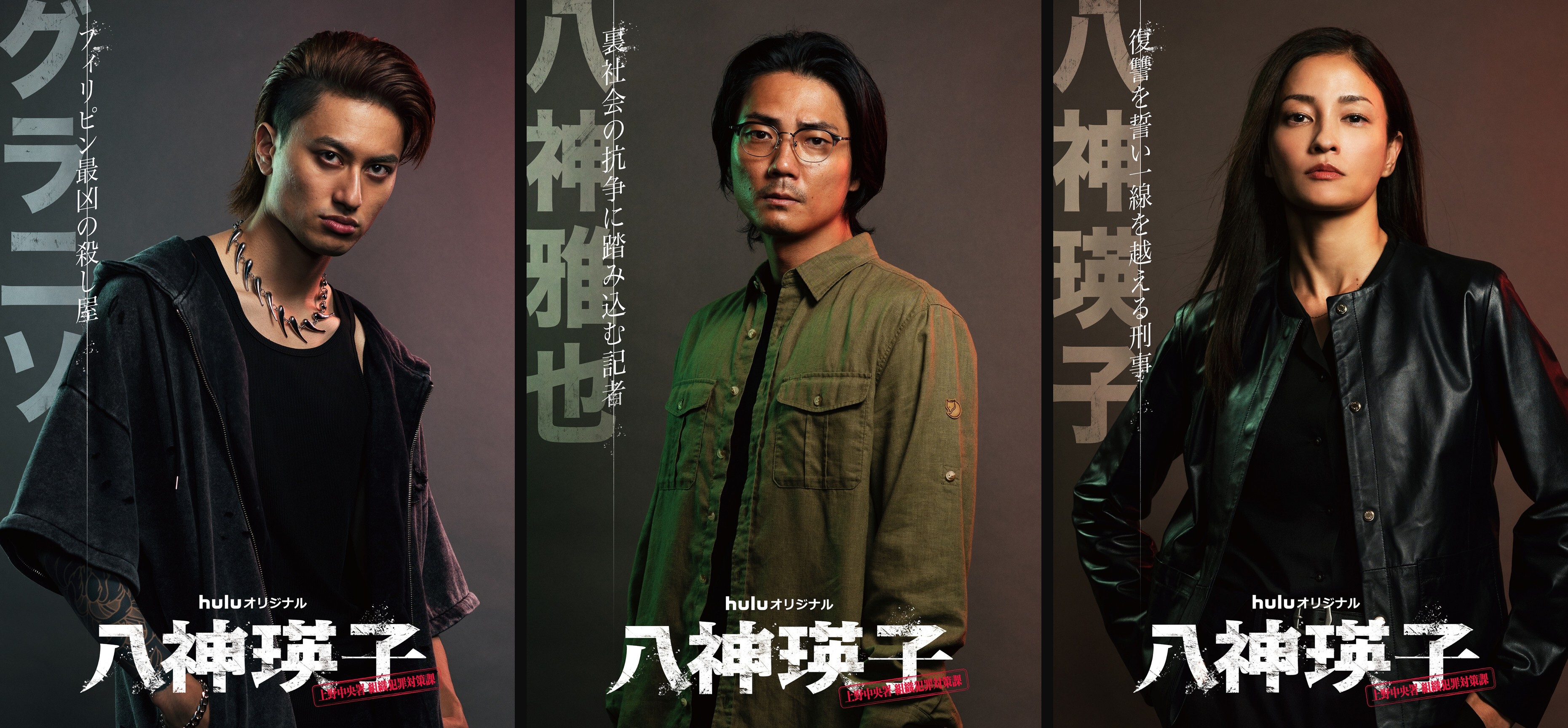 Huluオリジナル「八神瑛子 -上野中央署 組織犯罪対策課-」主人公を復讐