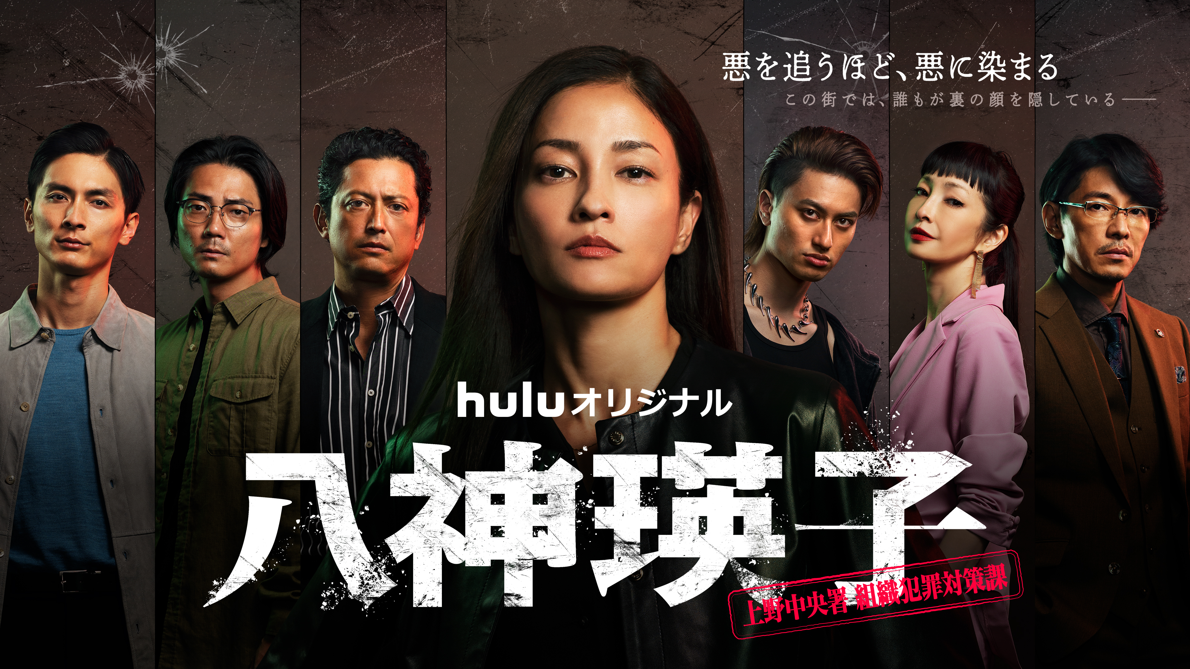 Huluオリジナル「八神瑛子 -上野中央署 組織犯罪対策課-」本予告映像と