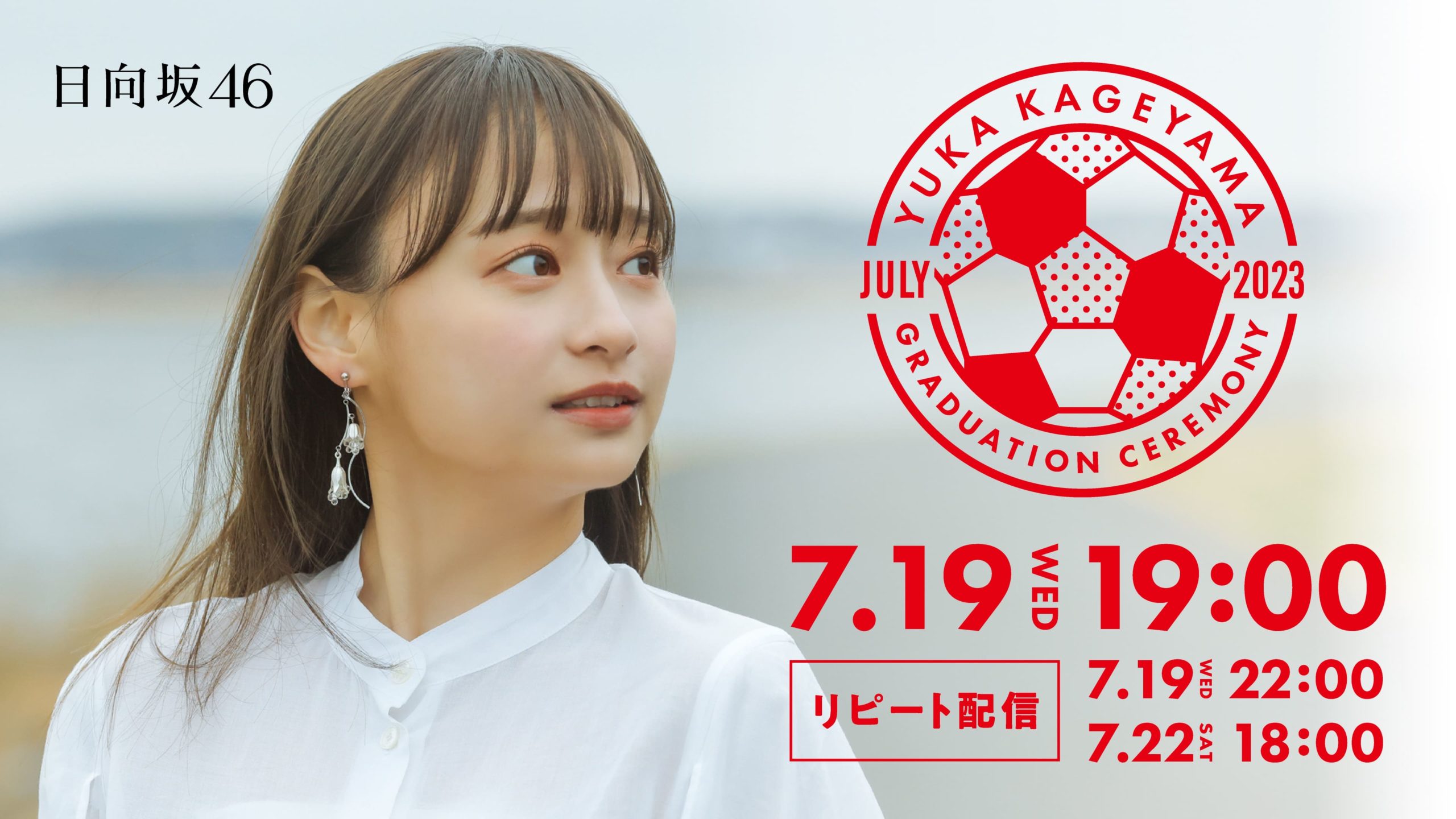 Huluストア】7/19(水) 日向坂46「影山優佳 卒業セレモニー」 | Hulu